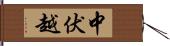 中伏越 Hand Scroll