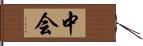 中会 Hand Scroll