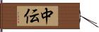 中伝 Hand Scroll