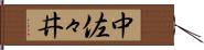 中佐々井 Hand Scroll
