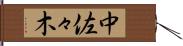 中佐々木 Hand Scroll