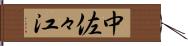 中佐々江 Hand Scroll