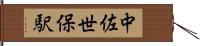 中佐世保駅 Hand Scroll