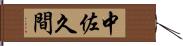 中佐久間 Hand Scroll