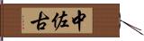 中佐古 Hand Scroll