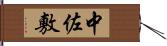 中佐敷 Hand Scroll