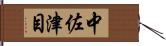 中佐津目 Hand Scroll