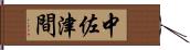 中佐津間 Hand Scroll