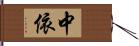 中依 Hand Scroll