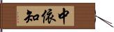 中依知 Hand Scroll