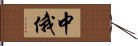 中俄 Hand Scroll