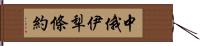 中俄伊犁條約 Hand Scroll