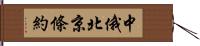 中俄北京條約 Hand Scroll