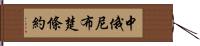 中俄尼布楚條約 Hand Scroll