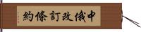 中俄改訂條約 Hand Scroll