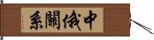 中俄關系 Hand Scroll