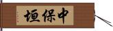 中保垣 Hand Scroll