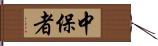 中保者 Hand Scroll
