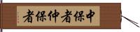 中保者 Hand Scroll