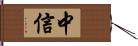 中信 Hand Scroll