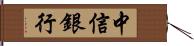 中信銀行 Hand Scroll