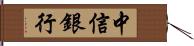 中信銀行 Hand Scroll