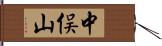 中俣山 Hand Scroll