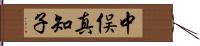 中俣真知子 Hand Scroll