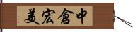 中倉宏美 Hand Scroll