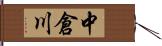 中倉川 Hand Scroll