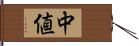 中値 Hand Scroll