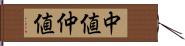 中値 Hand Scroll