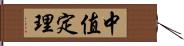 中值定理 Hand Scroll