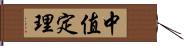 中值定理 Hand Scroll