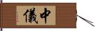 中儀 Hand Scroll