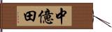 中億田 Hand Scroll