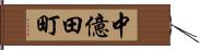 中億田町 Hand Scroll