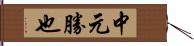 中元勝也 Hand Scroll