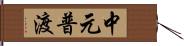 中元普渡 Hand Scroll