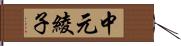 中元綾子 Hand Scroll