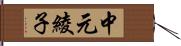 中元綾子 Hand Scroll