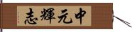 中元輝志 Hand Scroll