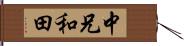 中兄和田 Hand Scroll
