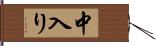 中入り Hand Scroll