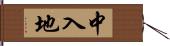 中入地 Hand Scroll