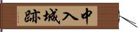 中入城跡 Hand Scroll