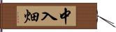 中入畑 Hand Scroll