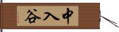 中入谷 Hand Scroll