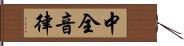 中全音律 Hand Scroll