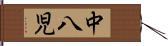 中八児 Hand Scroll